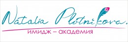 имидж-академия Natalia Plotnikova